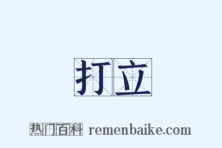 打立是什么意思的图片